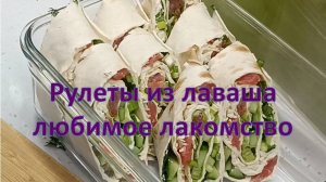 Праздничный рулет из лаваша