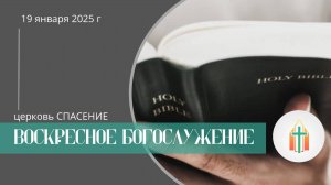Богослужение 19.01.2025 I Лапин Даниил, Анисимов Павел