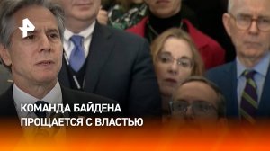 Команда Байдена прощается с властью: министры умолчали о проблемах США / РЕН Новости