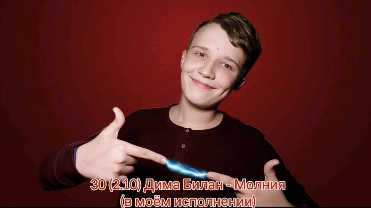 30 (2.10). ДИМА БИЛАН - Молния - Cover by RAM - Music Video (03.05.2020)