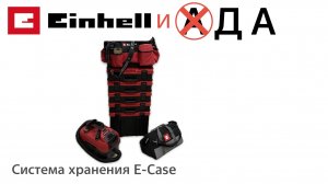 СИСТЕМА ХРАНЕНИЯ EINHELL E-CASE / СНОВА В БОЙ / ХОЧУ БОЛЬШЕ