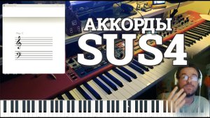 Аккорды sus4. музыкальные примеры. тренировка построения. видеоурок