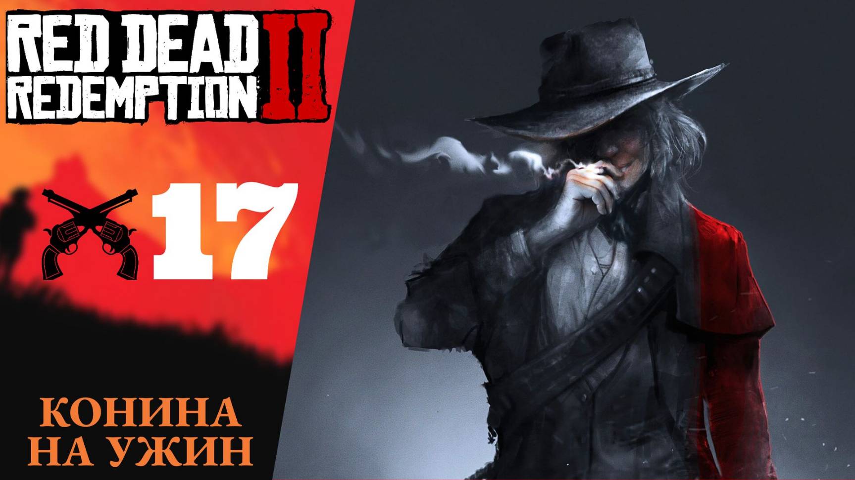 🐴 Прохождение Red Dead Redemption 2 ⑰ Конина на ужин, аромат отличного табака, охота на фокусников