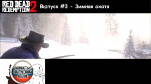 Red Dead Redemption 2: Выпуск #3 - Зимняя охота (Прохождение с русской озвучкой)