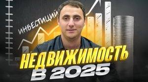 ИНВЕСТИЦИИ В НЕДВИЖИМОСТЬ 2025 НАСТОЯЩИЕ ЦИФРЫ