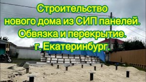 Строим дом из СИП панелей. г. Екатеринбург.