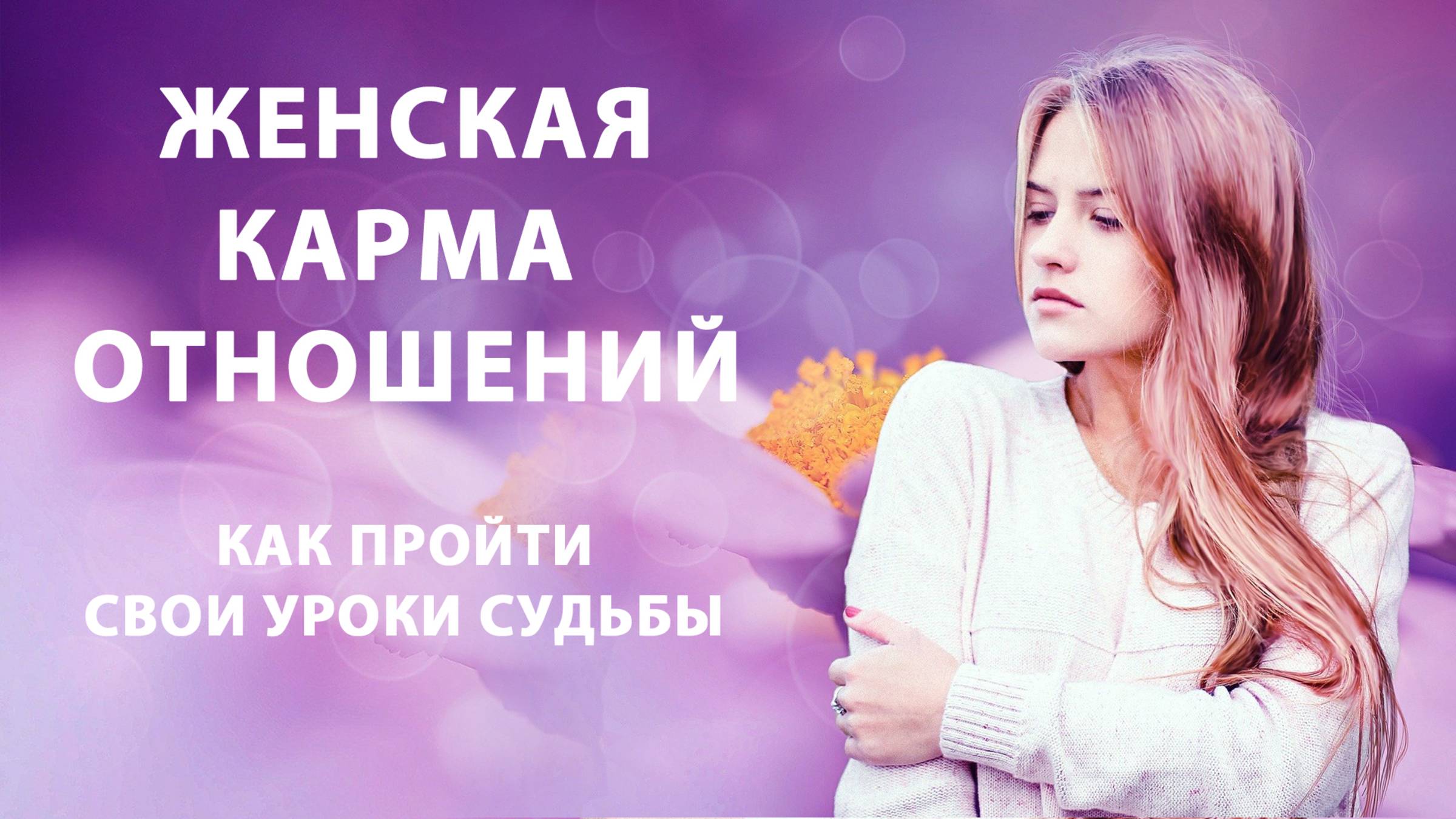 Как ЖЕНЩИНЕ отработать КАРМУ отношений. Когда можно ставить условия мужчине