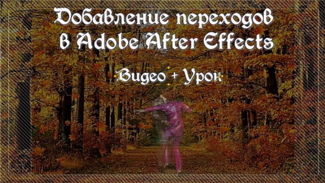 Добавление переходов в Adobe After Effects (Видео + урок)