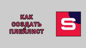 Как создать плейлист в студии Рутуб
