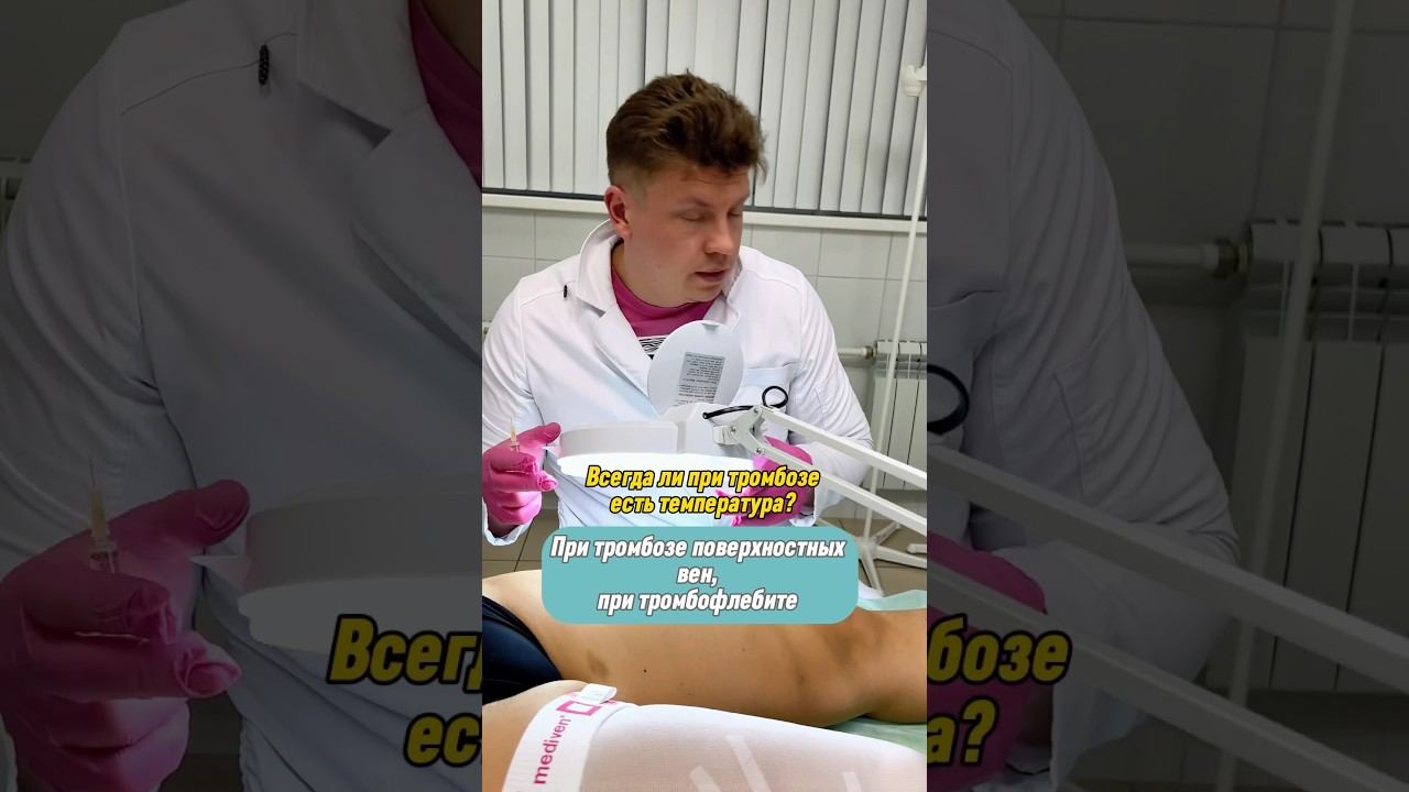 КАКАЯ ТЕМПЕРАТУРА ПРИ ТРОМБОЗЕ? #флеболог #варикоз #тромбоз #тромб смотреть онлайн