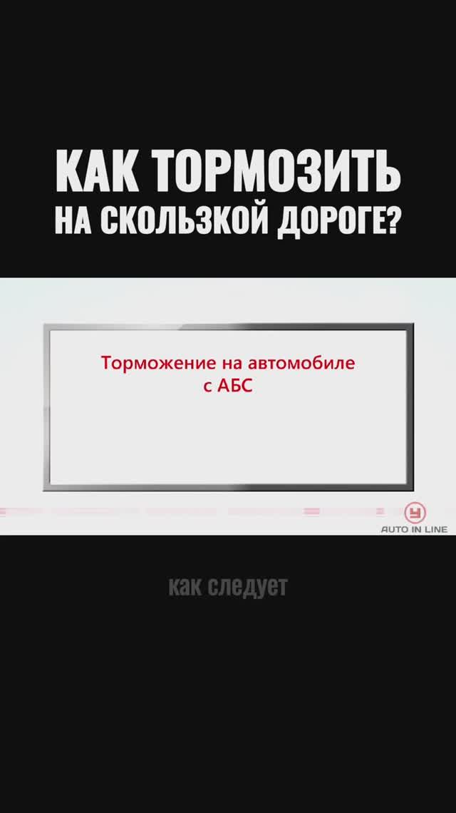 Торможение на автомобиле с АВС