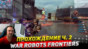 War robots Frontiers Прохождение ч. 2 ○ Обзор Cyber Sonic