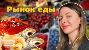 Центральный РЫНОК в РОСТОВЕ-НА-ДОНУ // много еды