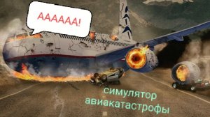 СИМУЛЯТОР АВИАКАТАСТРОФЫ! САДИМСЯ НА ВОДУ!!! И ДАЖЕ САМОЛЁТ РАЗДЕЛЯЕТСЯ НА 2 ЧАСТИ!