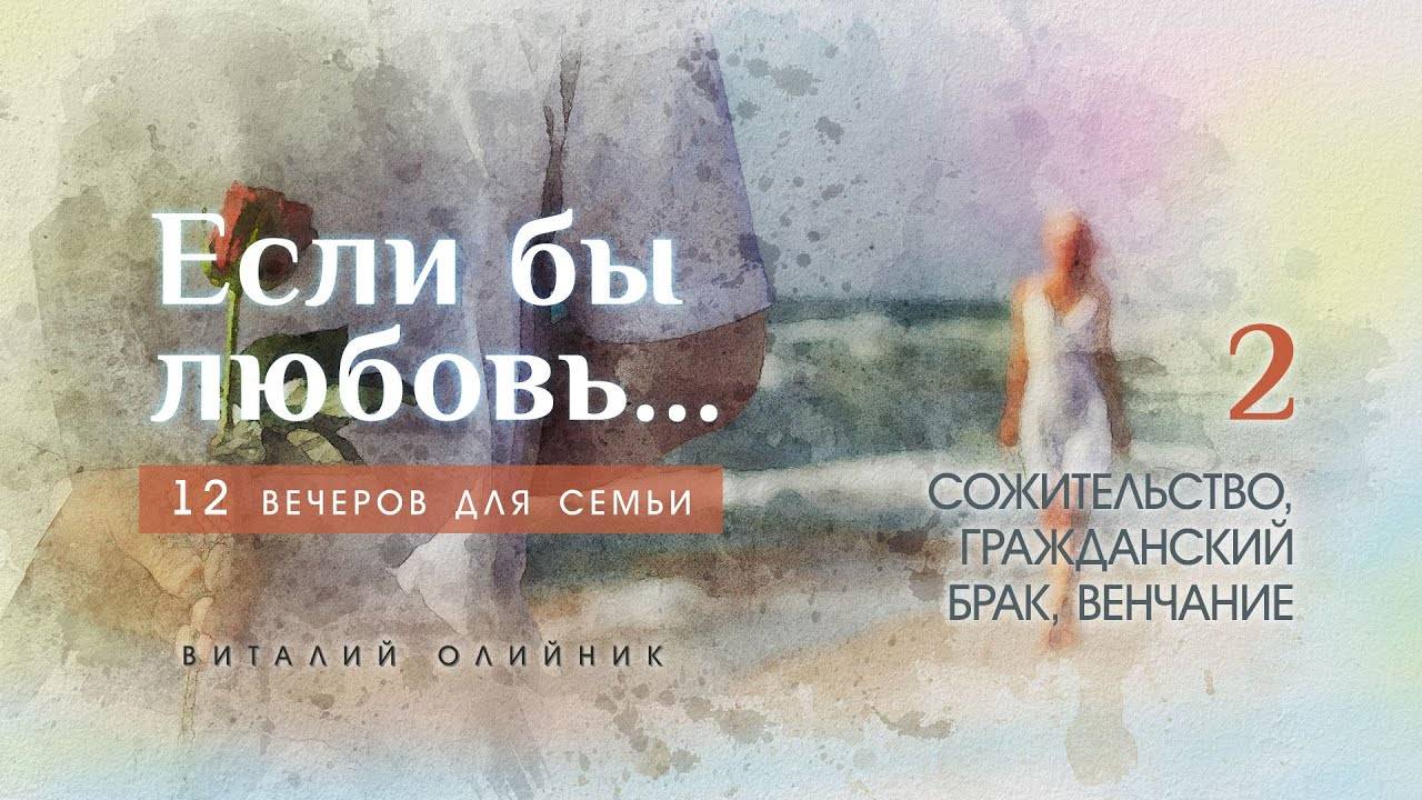 Сожительство, гражданский брак, венчание? | Если бы любовь... (12 вечеров для семьи) | лекция #02