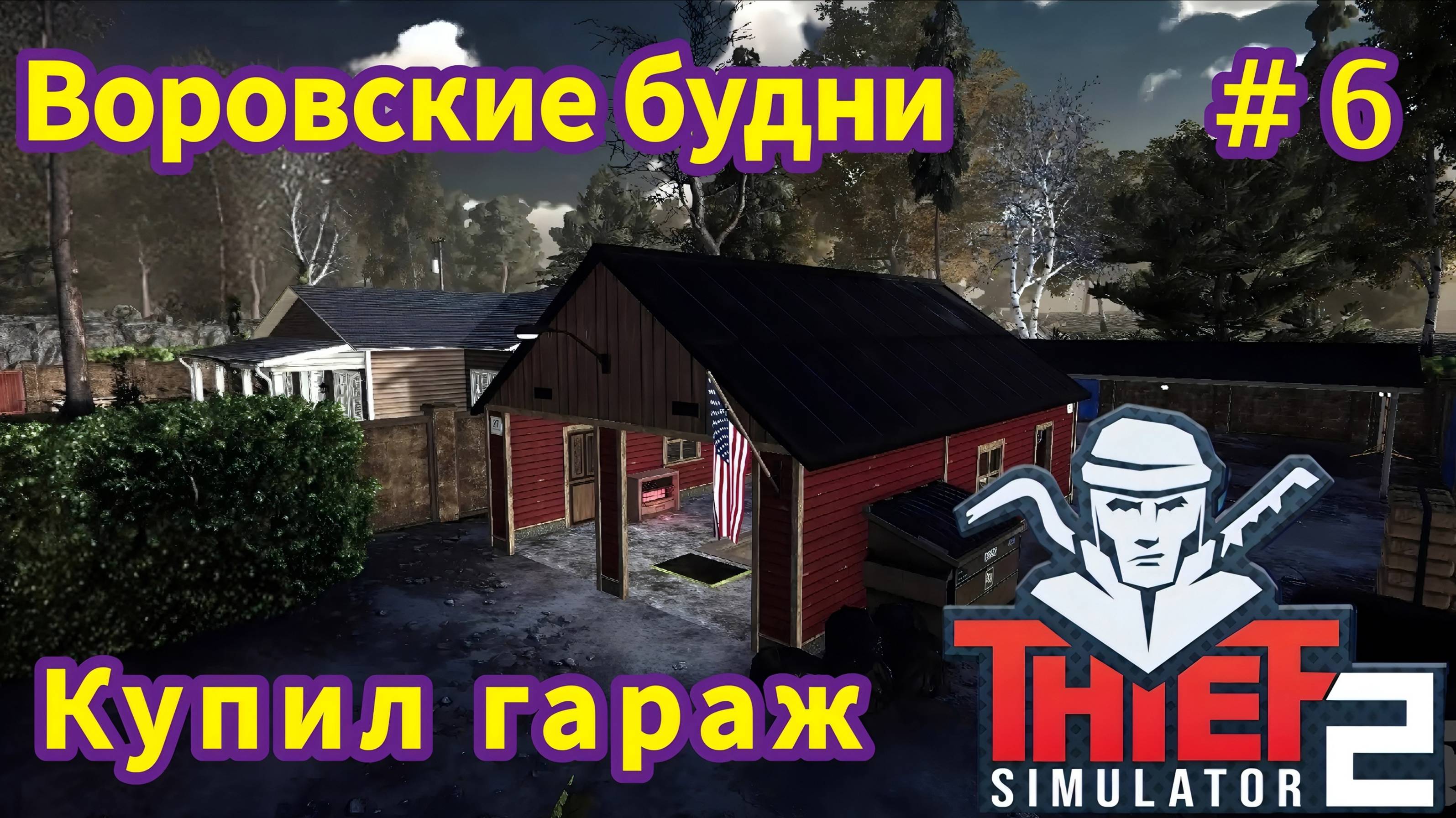 Thief Simulator 2 - Воровские будни - Купил гараж | Ограбил склад 401 | Открыл навык взлома # 6