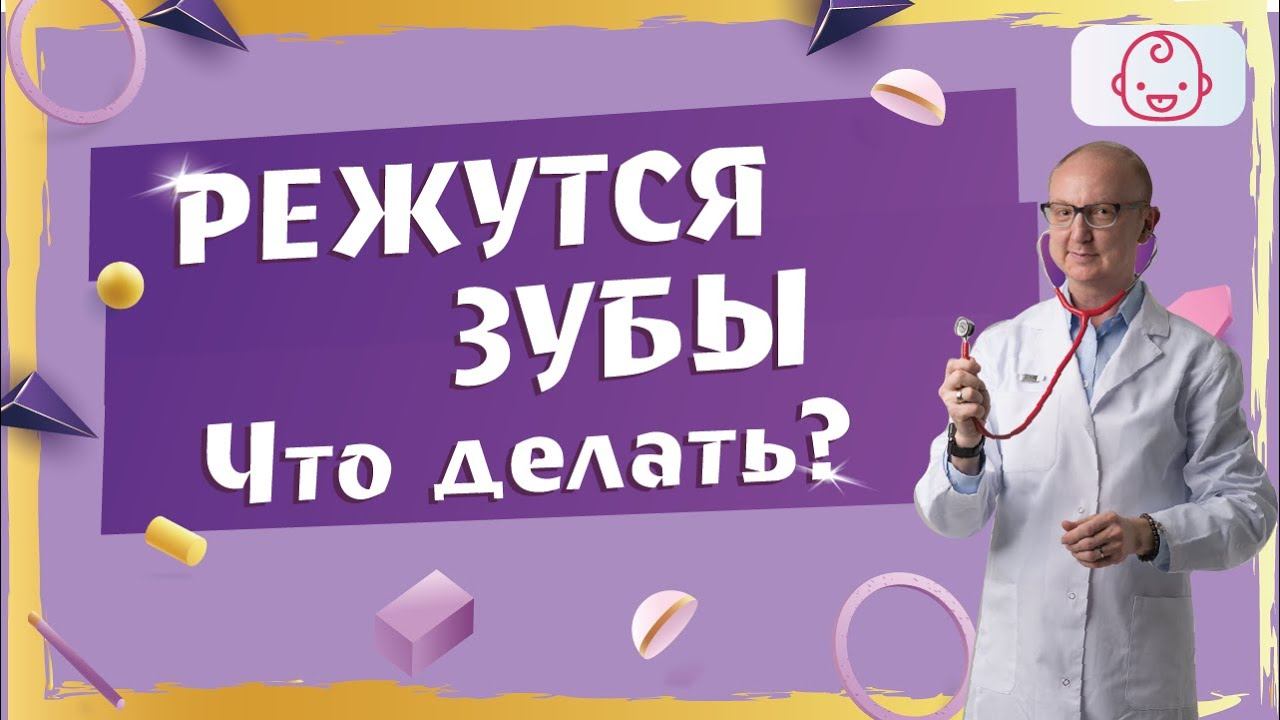 Прорезывание зубов у младенца. | Что происходит с малышом в этот момент.