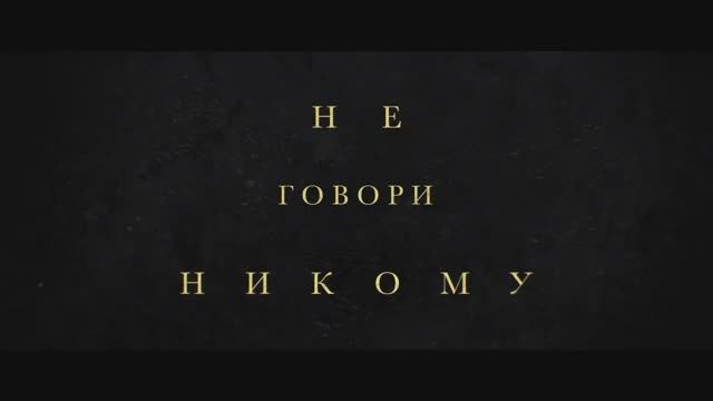 Не говори никому — Русский трейлер (Дубляж, 2024)