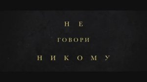 Не говори никому — Русский трейлер (Дубляж, 2024)