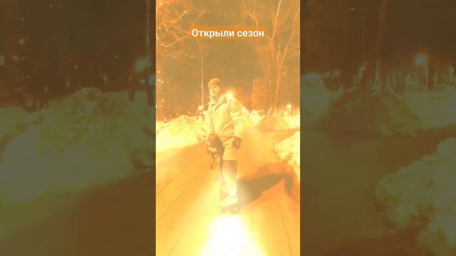 Открыли сезон