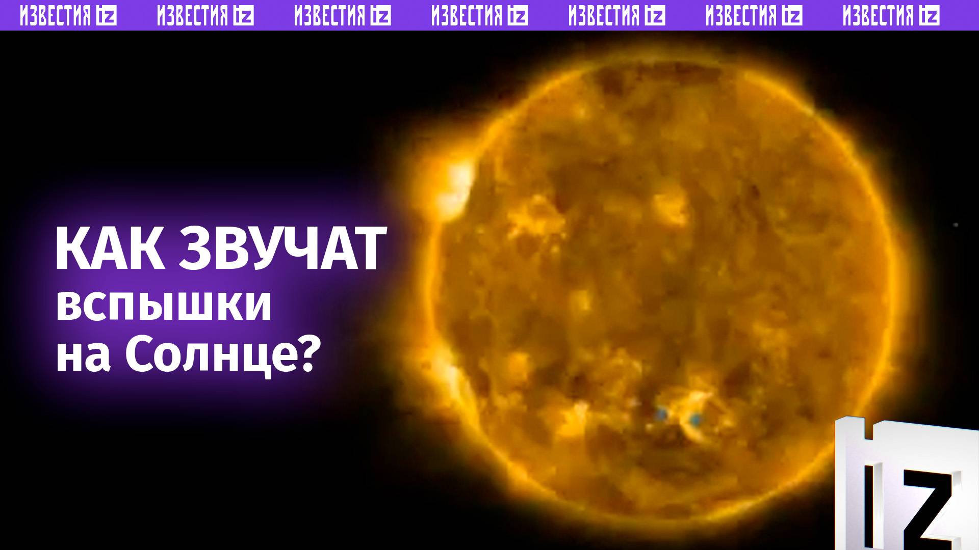 Как выглядят и звучат вспышки на солнце — видео ученых Европейского космического агентства