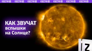 Как выглядят и звучат вспышки на солнце — видео ученых Европейского космического агентства
