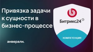 Привязка задачи к сущности лида, контакта, сделки, компании  в бизнес-процессе Битрикс24