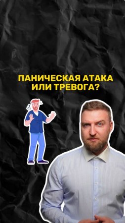 Как отличить паническую. атаку от приступа тревоги?