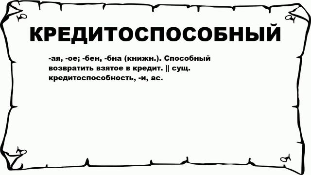 КРЕДИТОСПОСОБНЫЙ - что это такое? значение и описание смотреть онлайн