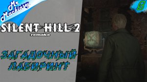 Похоже на финал ➤ Silent Hill 2 Remake #4