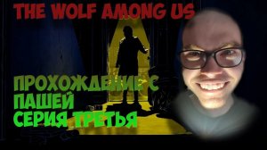 THE WOLF Among Us | ПРОХОЖДЕНИЕ ИГР С ПАШЕЙ | СЕРИЯ ТРЕТЬЯ