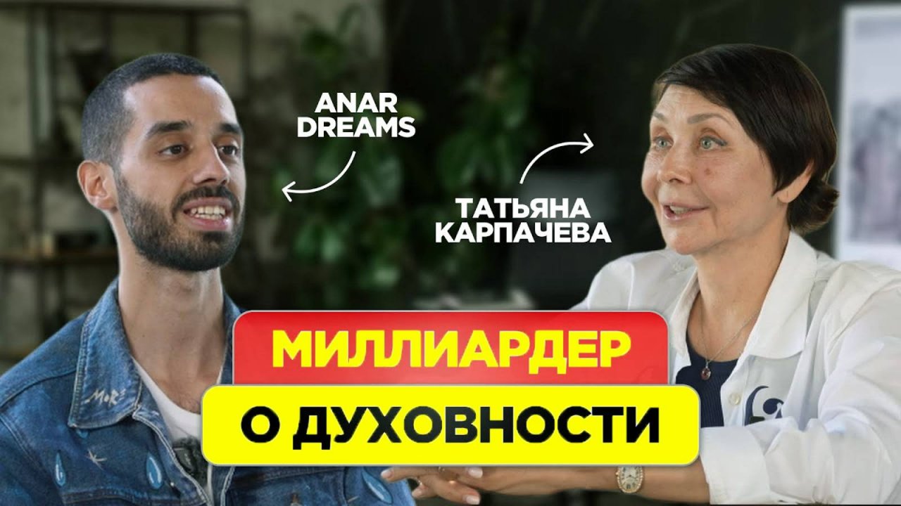 Состояние Определяет Результат. Татьяна Карпачева и ANAR DREAMS!