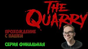 The Quarry | ПРОХОЖДЕНИЕ ИГР С ПАШЕЙ | ФИНАЛЬНАЯ СЕРИЯ