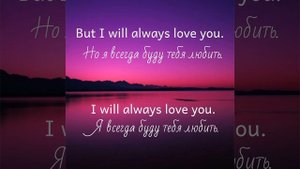 Dolly Parton/I Will Always Love You♥️