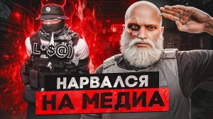 НАРВАЛСЯ НА НАГЛОГО ЧСВ МЕДИА GTA 5 RP / ВСТУПИЛ В ГОСКУ ГТА 5 РП