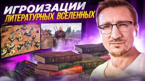 ПОДКАСТ С ВИТАЛИЕМ КАЗУНОВЫМ ПРО КОМПЬЮТЕРНЫЕ ИГРЫ И КНИГИ