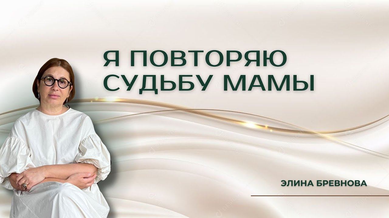 Я повторяю судьбу мамы #психология #сепарация #сепарацияотродителей