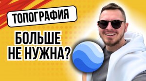🌍 Карта рельефа местности с Google Earth – перепад уклона и высот