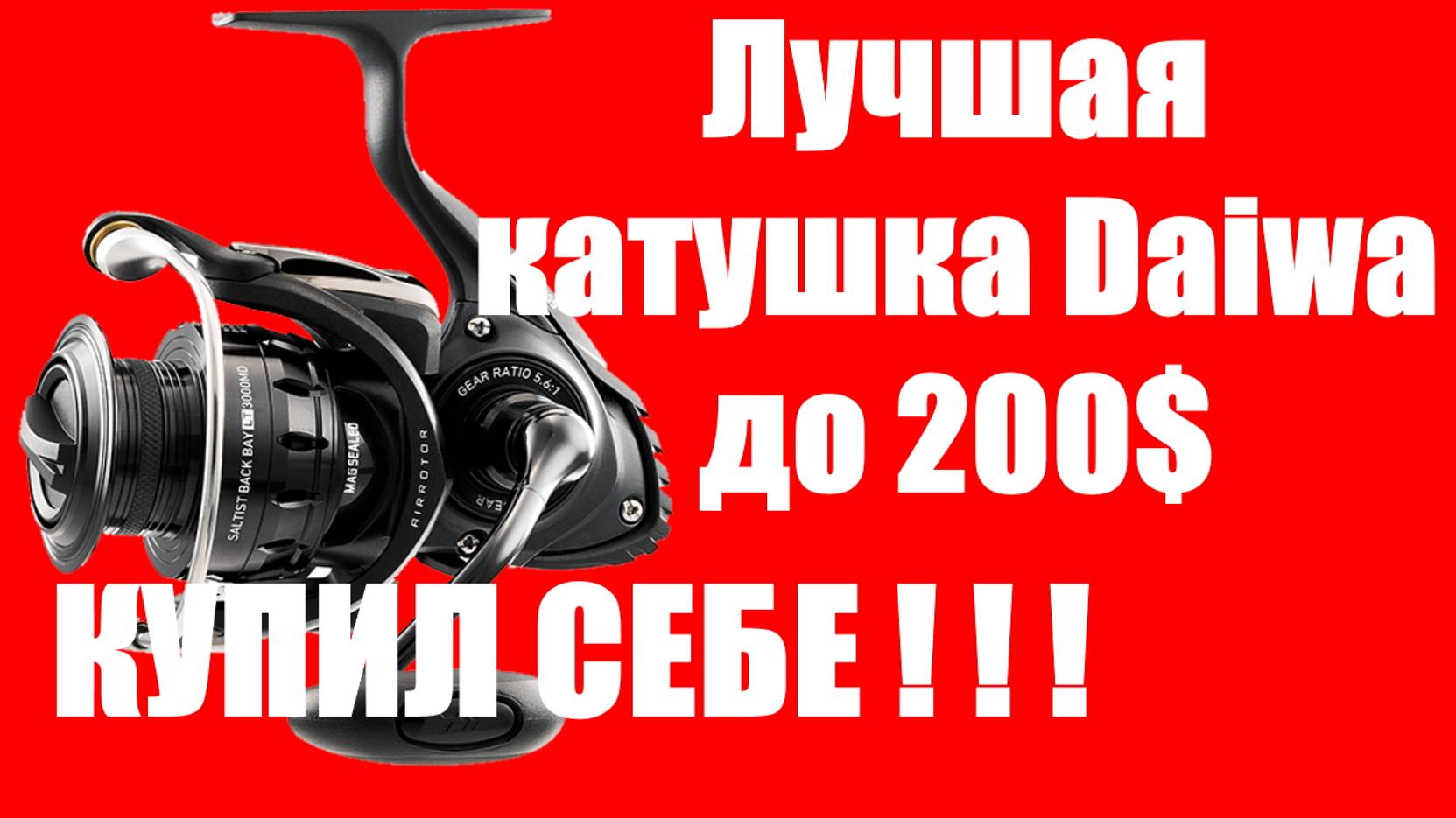 Daiwa Saltist - КУПИЛ СЕБЕ!!! смотреть онлайн