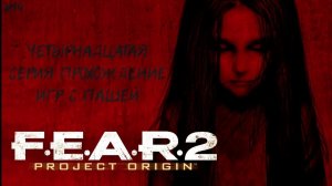 F.E.A.R. 2 | ЧЕТЫРНАДЦАТАЯ  СЕРИЯ | ПРОХОЖДЕНИЕ ИГР С ПАШЕЙ