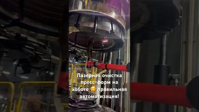 Лазерная очистка пресс-формы на хоботе #laser #laserclean #лазер #лазернаяочистка