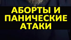 Аборт и панические атаки