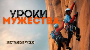 Уроки мужества
