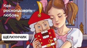 ЩЕЛКУНЧИК