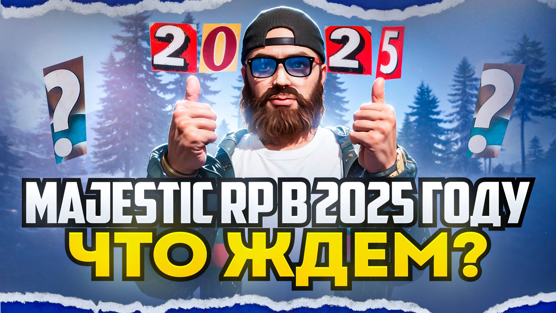 Маджестик РП в 2025 году | Majestic RP