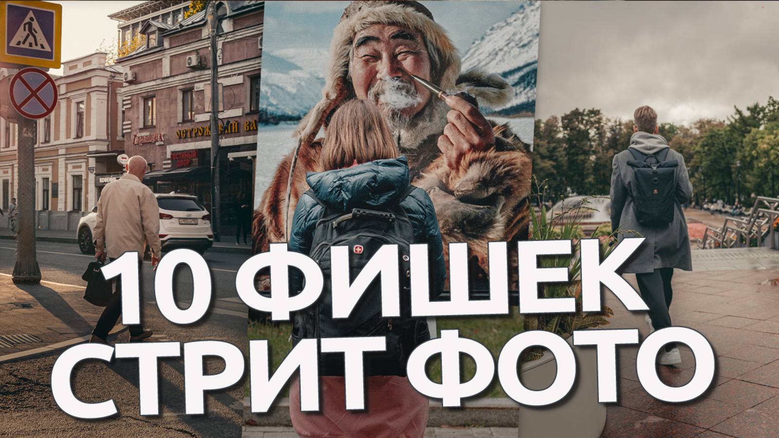 10 ФИШЕК стрит фотографии смотреть онлайн