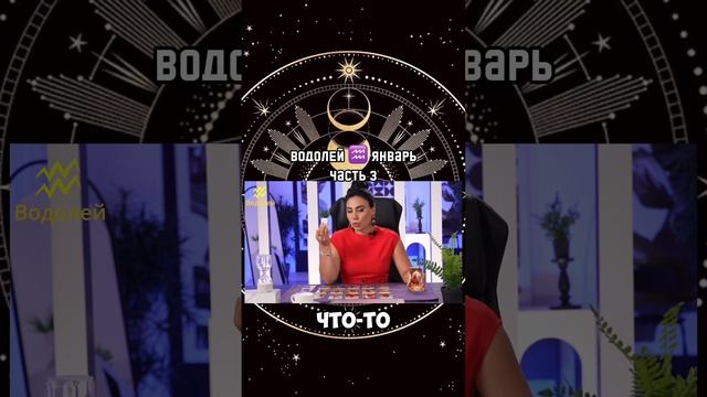 ВОДОЛЕЙ ♒️ ЯНВАРЬ 2025|Гороскоп звездного таролога | АИДА МАРТИРОСЯН #гороскоп #таро #магия #январь