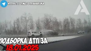 ДТП и авария! Подборка на видеорегистратор за 18.01.25 Январь 2025