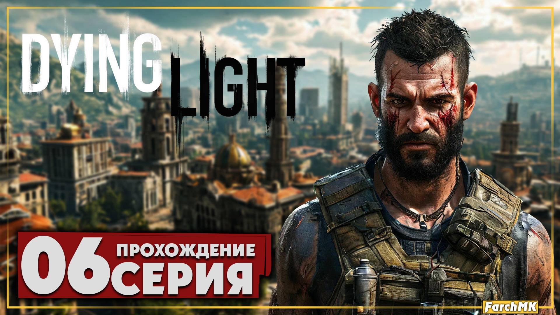 Полный газ ➤ Dying Light 🅕 Прохождение #6 | Русская озвучка | PC