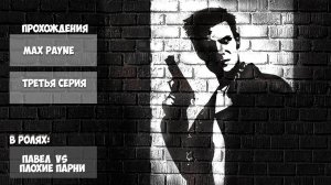 MaxPayne | ТРЕТЬЯ СЕРИЯ | ПРОХОЖДЕНИЕ ИГР С ПАШЕЙ